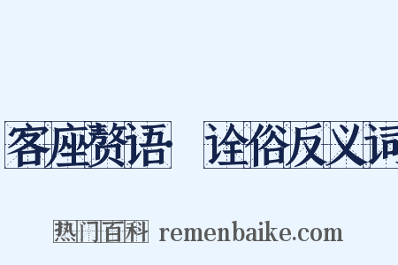 客座赘语·诠俗反义词是什么意思的图片